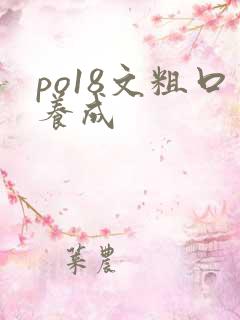 po18文粗口养成