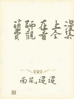 萌师在上漫画免费观看全集下拉式漫