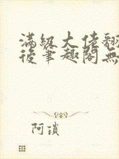 满级大佬翻车以后笔趣阁无弹窗