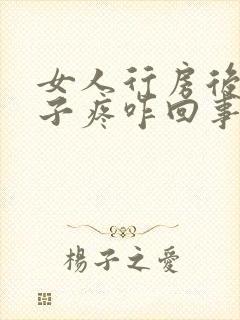 女人行房后小肚子疼咋回事