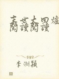 末世大回炉全文阅读阅读