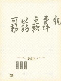 可以免费观看漫动的软件