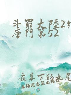 斗罗大陆2绝世唐门第52