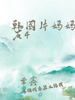韩国片妈妈的朋友4