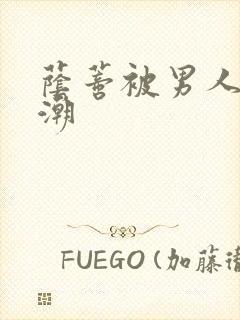 荫蒂被男人添高潮