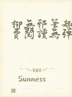 柳无邪笔趣阁免费阅读无弹窗