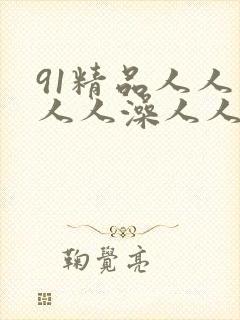 91精品人人妻人人澡人人爽人人精东影业