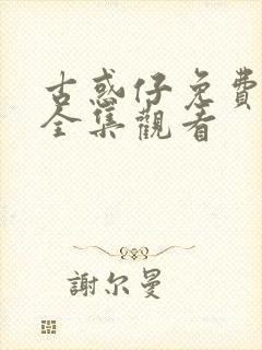 古惑仔免费漫画全集观看