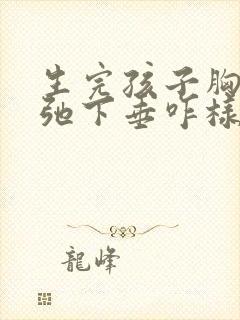 生完孩子胸部松弛下垂咋样可以挺起来