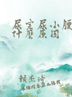 尿完尿小腹胀痛什么原因