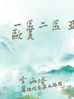 一区二区 亚洲欧美