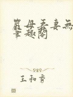 严母吾妻无弹窗笔趣阁