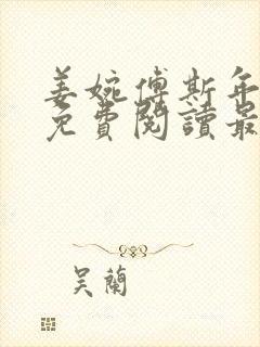 姜婉傅斯年全文免费阅读最新章节