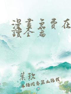 漫画免费在线阅读全篇