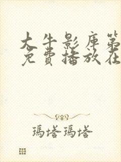 大牛影库第十季免费播放在线观看