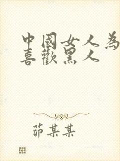 中国女人为什么喜欢黑人