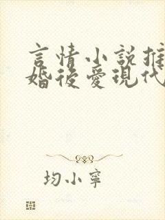 言情小说推荐先婚后爱现代