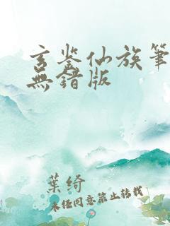 玄鉴仙族笔趣阁无错版