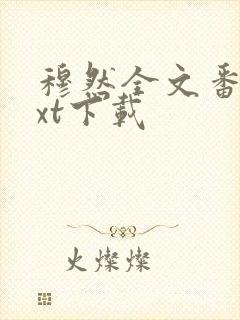 穆然全文番外txt下载