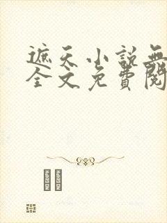 遮天小说无弹窗全文免费阅读