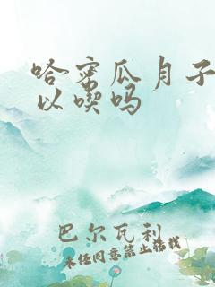 哈密瓜月子里可以吃吗