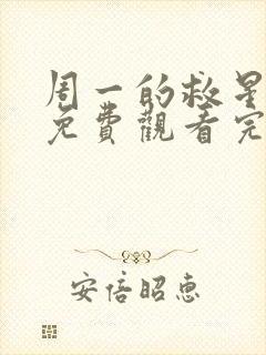 周一的救星漫画免费观看完整版本57