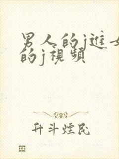 男人的j进女人的j视频