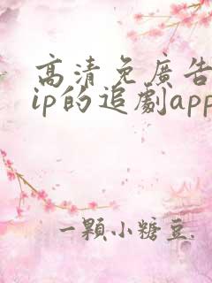 高清免广告免vip的追剧app