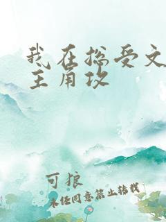 我在总受文里抢主角攻