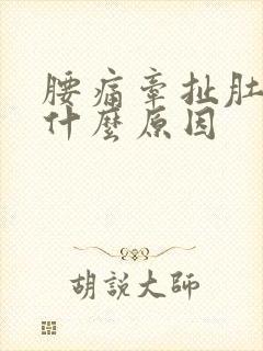 腰痛牵扯肚子痛什么原因