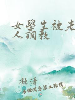 女学生被老外黑人调教