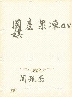 国产果冻av传媒