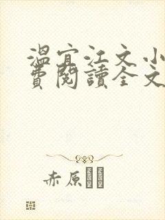 温宜江文小说免费阅读全文无弹窗