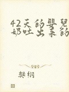 42天的婴儿吐奶吐出来的是透明的水