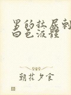 男的拉尿刺痛流白色液体