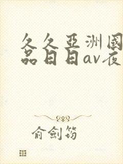 久久亚洲国产精品日日av夜夜