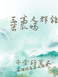 三高人群能吃哈密瓜吗