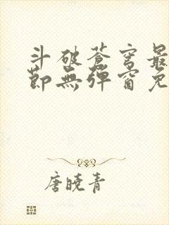 斗破苍穹最新章节无弹窗免费全文阅读