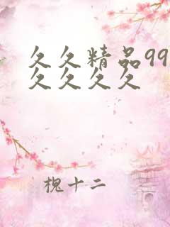 久久精品99久久久久久
