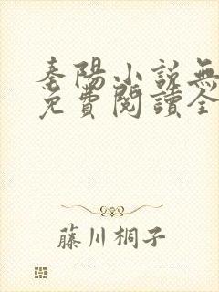 秦阳小说无弹窗免费阅读全文