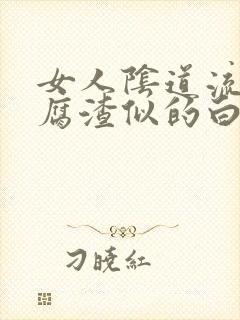 女人阴道流出豆腐渣似的白带