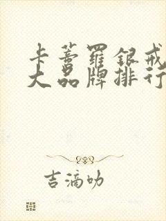 卡蒂罗银戒指十大品牌排行榜