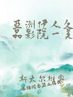 亚洲伊人久久精品影院一美女洗澡