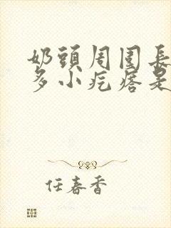 奶头周围长了好多小疙瘩是怎么回事