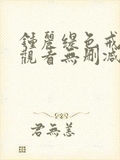 钟丽缇色戒在线观看无删减