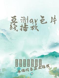 亚洲av色片在线播放