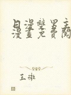 日漫双男主黑白漫画免费阅读