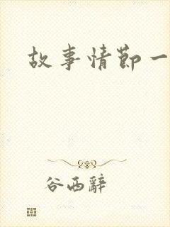 故事情节一级片