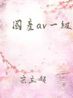 国产av一级黄
