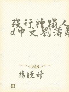 强行糟蹋人妻hd中文刘涛邻居人妻